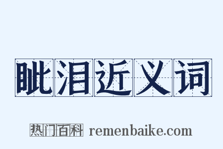 眦泪近义词是什么意思的图片